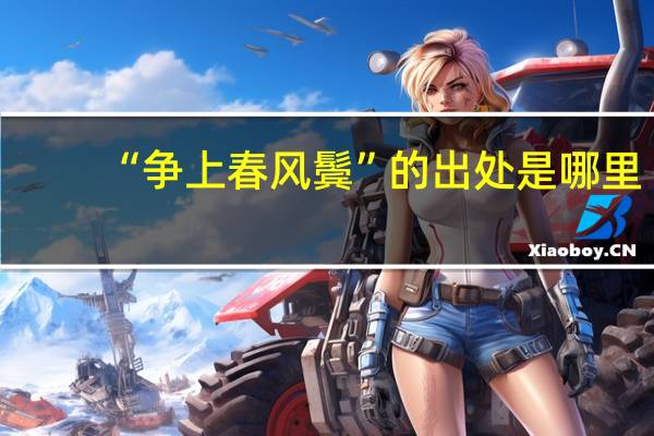 “争上春风鬓”的出处是哪里