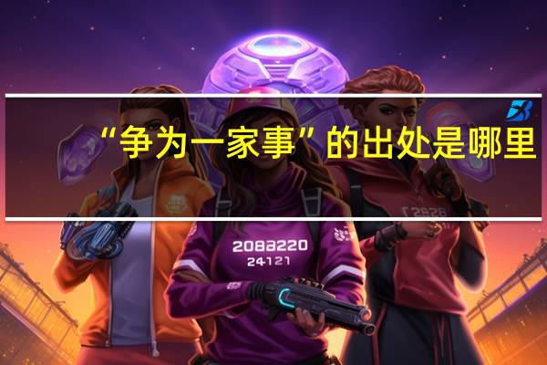 “争为一家事”的出处是哪里