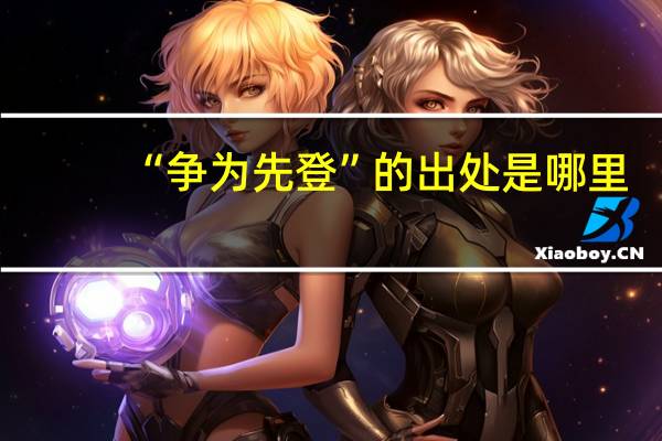 “争为先登”的出处是哪里