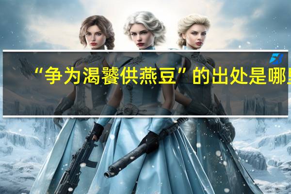 “争为渴饕供燕豆”的出处是哪里