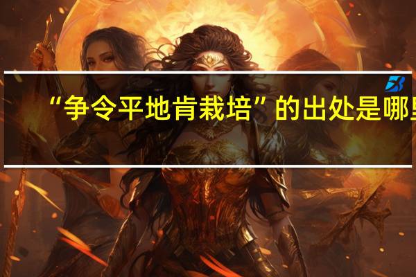 “争令平地肯栽培”的出处是哪里