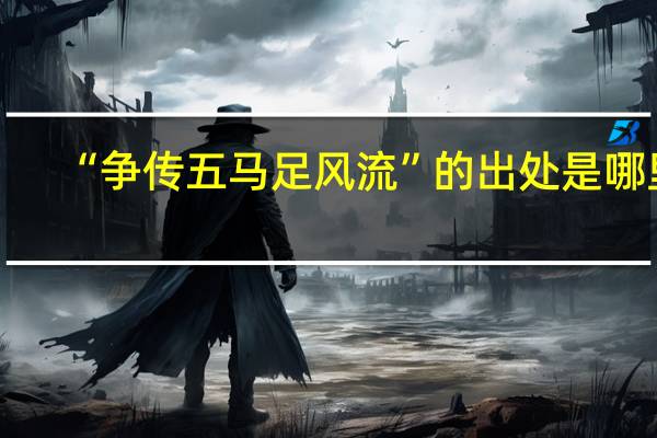 “争传五马足风流”的出处是哪里