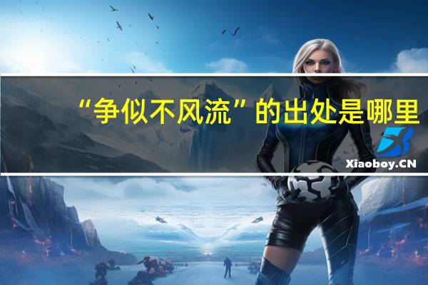 “争似不风流”的出处是哪里