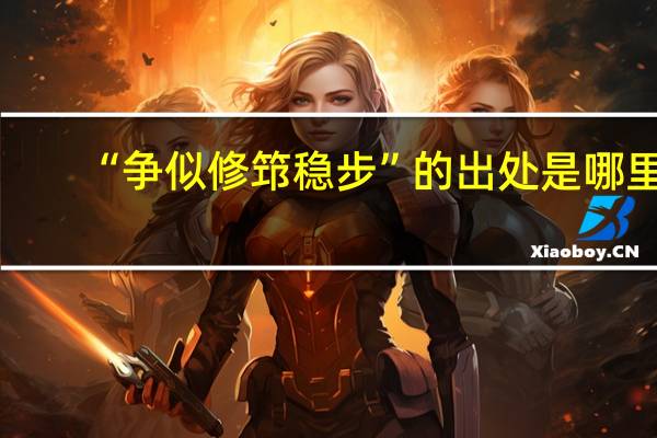 “争似修筇稳步”的出处是哪里