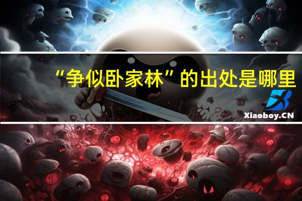 “争似卧家林”的出处是哪里