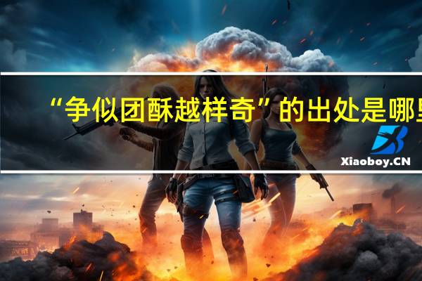 “争似团酥越样奇”的出处是哪里