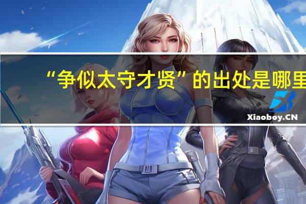 “争似太守才贤”的出处是哪里