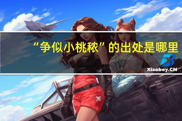 “争似小桃秾”的出处是哪里