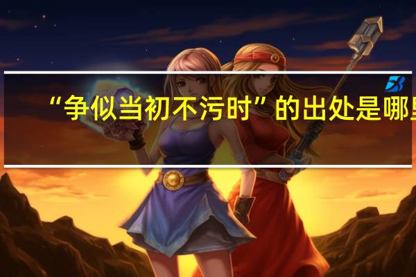 “争似当初不污时”的出处是哪里