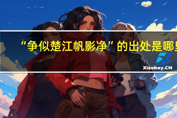 “争似楚江帆影净”的出处是哪里