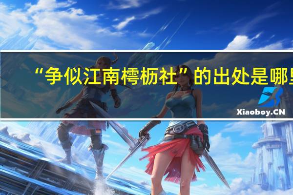 “争似江南樗枥社”的出处是哪里