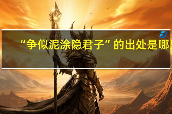 “争似泥涂隐君子”的出处是哪里