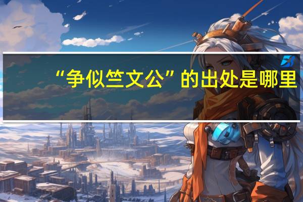 “争似竺文公”的出处是哪里