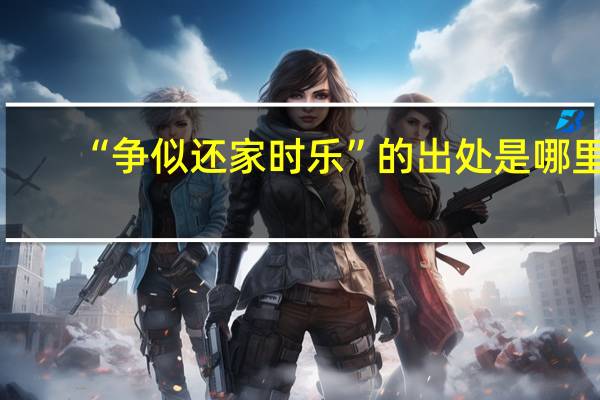 “争似还家时乐”的出处是哪里