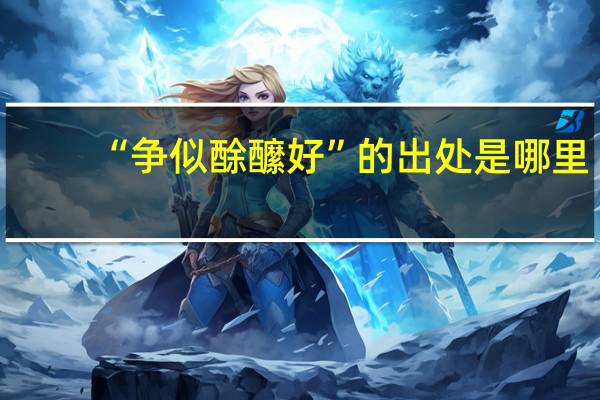 “争似酴醿好”的出处是哪里