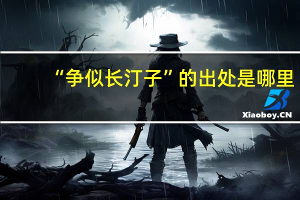 “争似长汀子”的出处是哪里