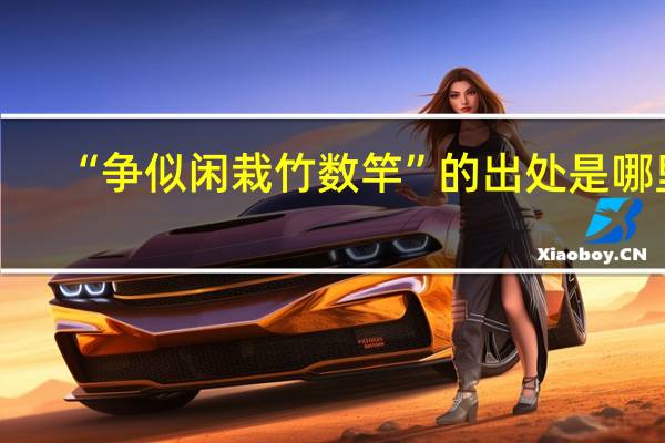 “争似闲栽竹数竿”的出处是哪里