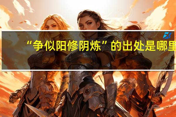 “争似阳修阴炼”的出处是哪里