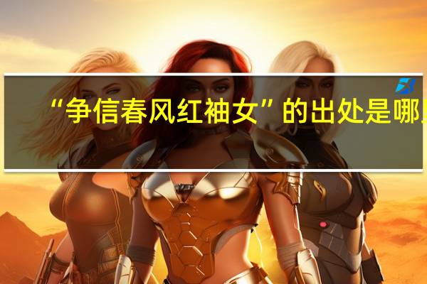 “争信春风红袖女”的出处是哪里