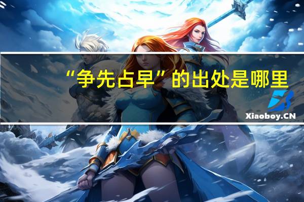 “争先占早”的出处是哪里