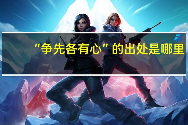 “争先各有心”的出处是哪里