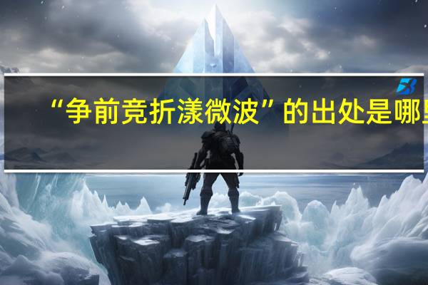 “争前竞折漾微波”的出处是哪里