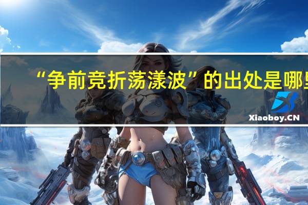 “争前竞折荡漾波”的出处是哪里