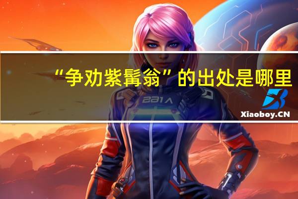 “争劝紫髯翁”的出处是哪里