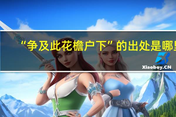 “争及此花檐户下”的出处是哪里