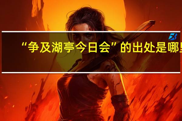 “争及湖亭今日会”的出处是哪里