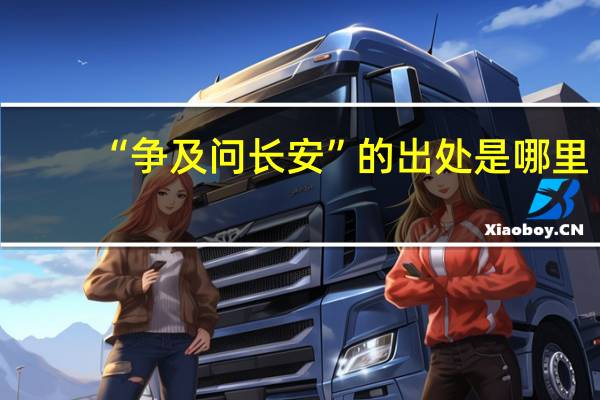 “争及问长安”的出处是哪里