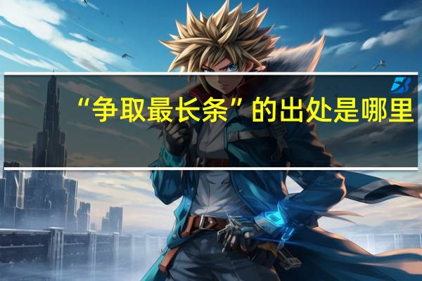 “争取最长条”的出处是哪里