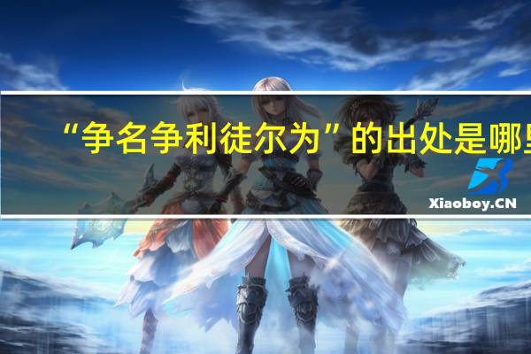 “争名争利徒尔为”的出处是哪里