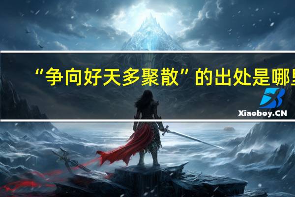 “争向好天多聚散”的出处是哪里