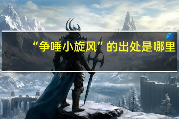 “争唾小旋风”的出处是哪里