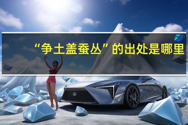 “争土盖蚕丛”的出处是哪里