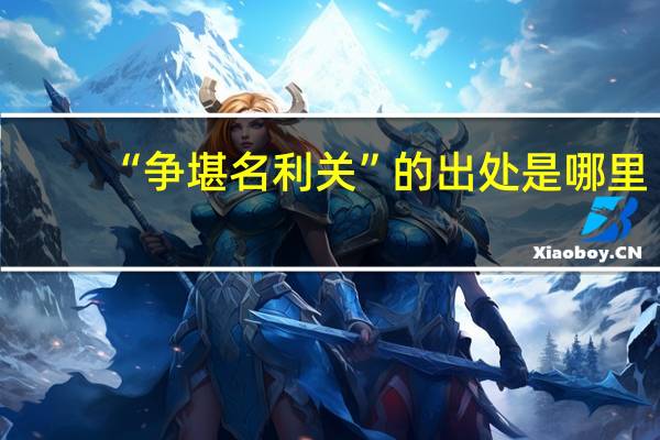 “争堪名利关”的出处是哪里