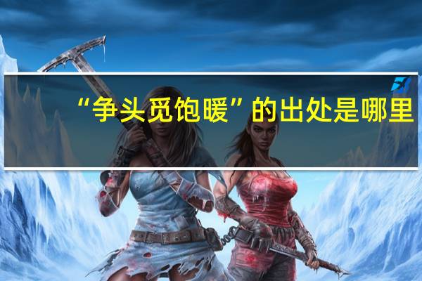 “争头觅饱暖”的出处是哪里