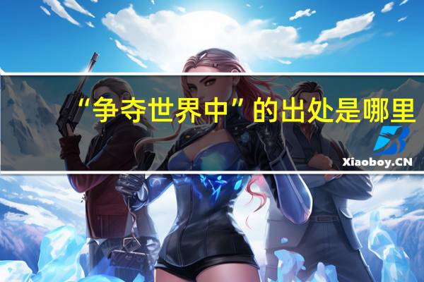 “争夺世界中”的出处是哪里
