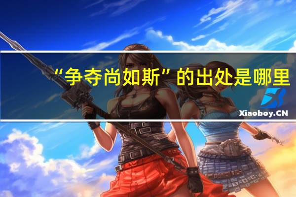 “争夺尚如斯”的出处是哪里