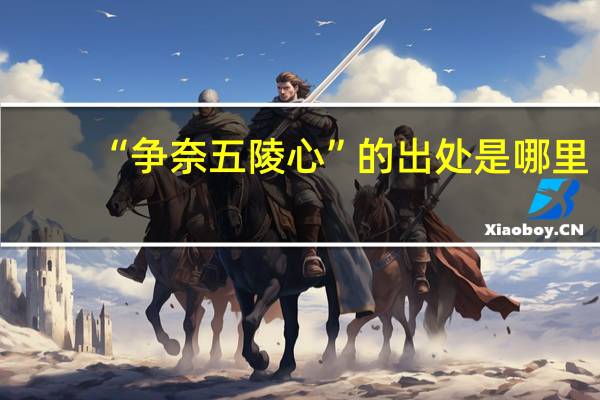 “争奈五陵心”的出处是哪里