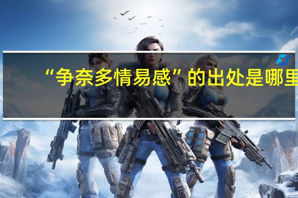 “争奈多情易感”的出处是哪里