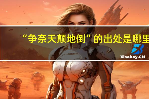 “争奈天颠地倒”的出处是哪里