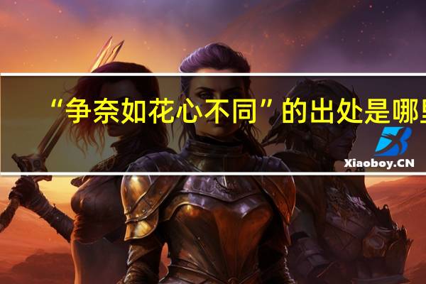 “争奈如花心不同”的出处是哪里