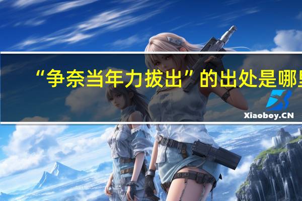 “争奈当年力拔出”的出处是哪里