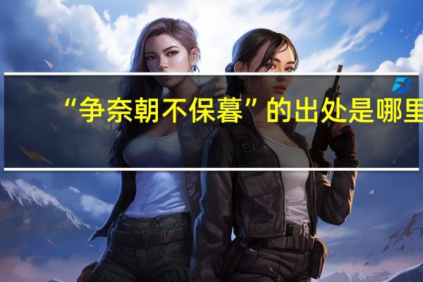 “争奈朝不保暮”的出处是哪里