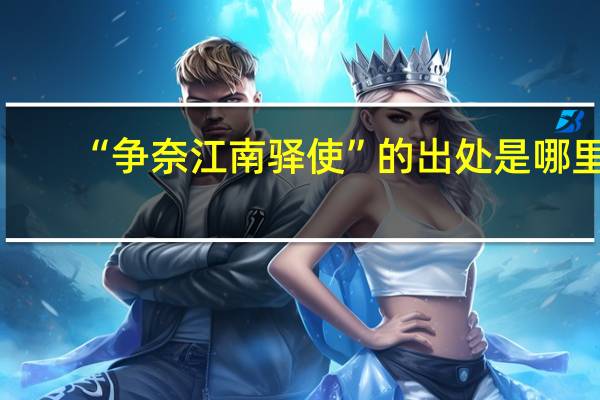 “争奈江南驿使”的出处是哪里