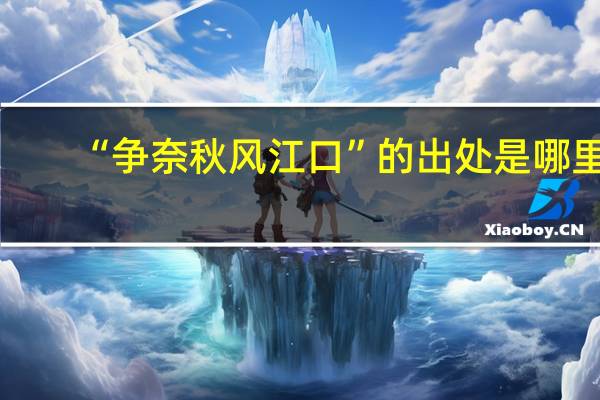 “争奈秋风江口”的出处是哪里
