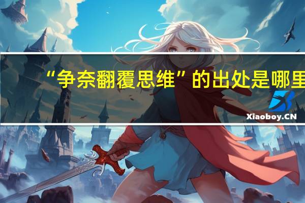 “争奈翻覆思维”的出处是哪里