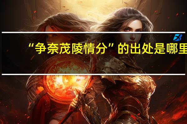 “争奈茂陵情分”的出处是哪里